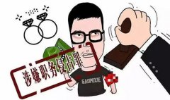 河南济源一公司董事长等